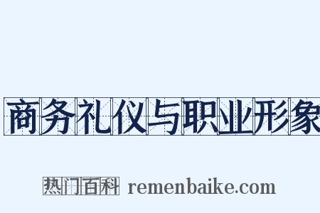 商务礼仪与职业形象是什么意思的图片